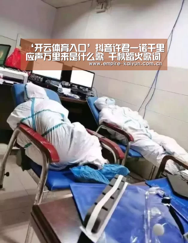 ‘开云体育入口’抖音许君一诺千里应声万里来是什么歌 千秋蹈火歌词(图1) 开云平台