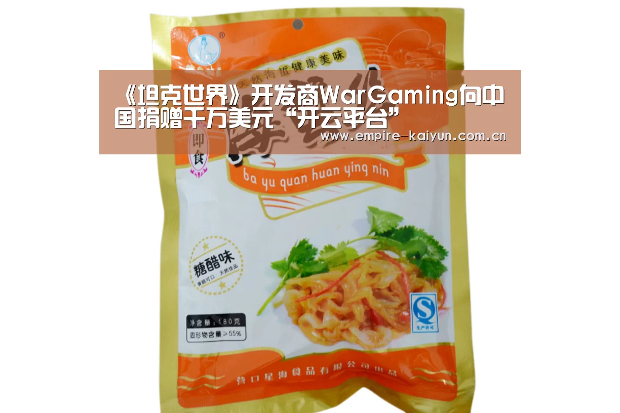 《坦克世界》开发商WarGaming向中国捐赠千万美元“开云平台”(图3) 开云平台