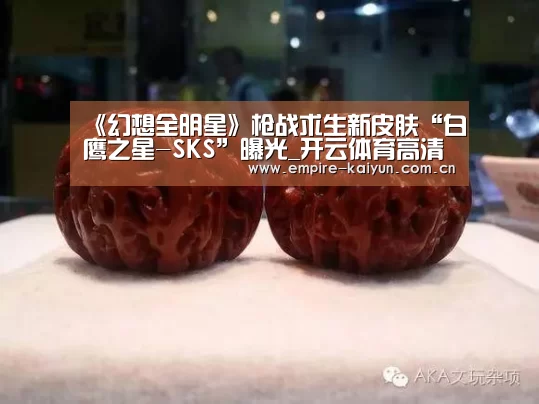 《幻想全明星》枪战求生新皮肤“白鹰之星-SKS”曝光_开云体育高清直播(图1) 开云平台