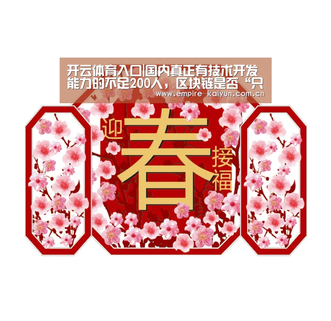 开云体育入口|国内真正有技术开发能力的不足200人,区块链是否“只是一种传说”?(图3) 开云体育入口