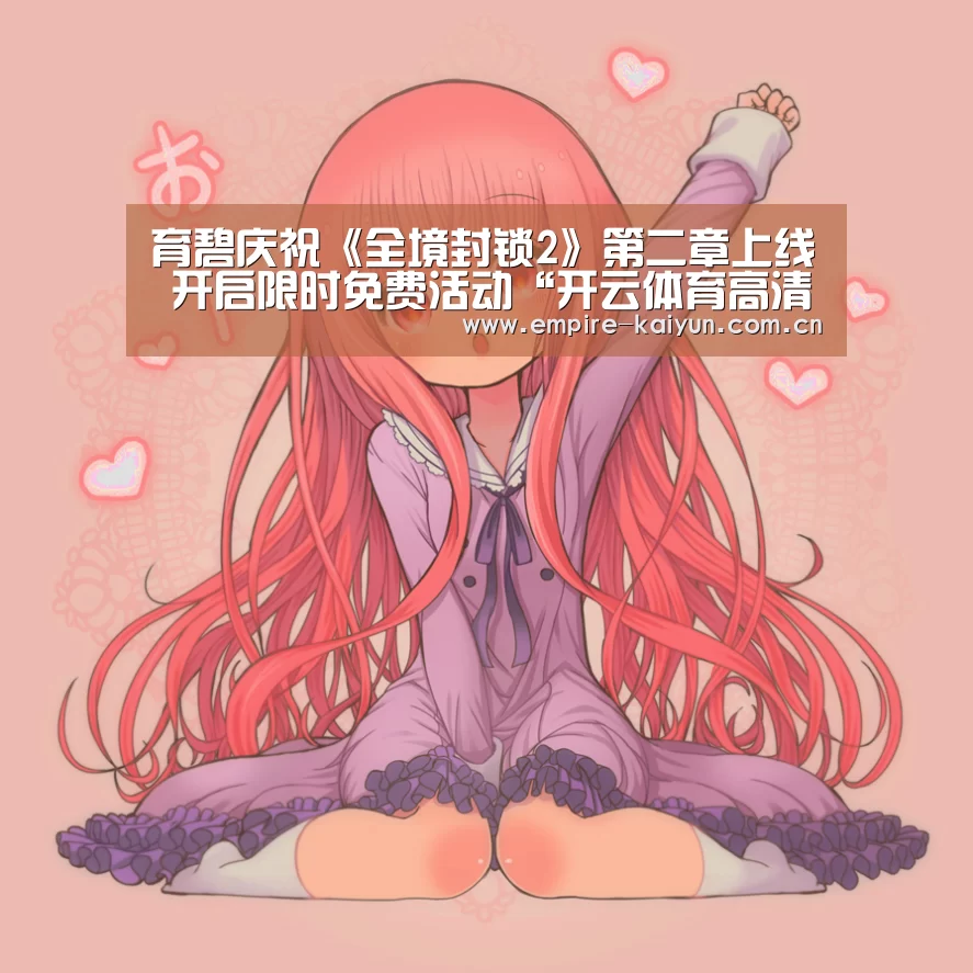育碧庆祝《全境封锁2》第二章上线 开启限时免费活动“开云体育高清直播”(图2) KAIYUN中国站
