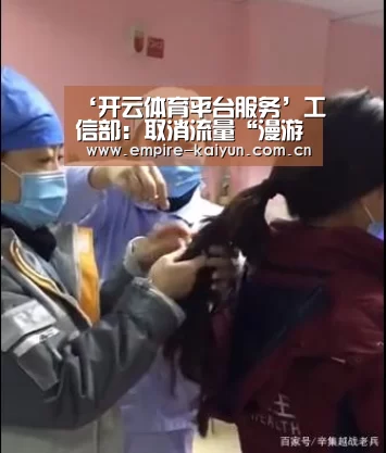 ‘开云体育平台服务’工信部:取消流量“漫游”费7月1日起正式实施(图1) 开云体育平台服务