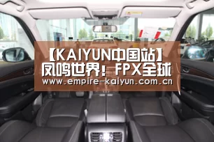 【KAIYUN中国站】凤鸣世界!FPX全球总决赛夺冠庆典活动开启(图4) KAIYUN中国站