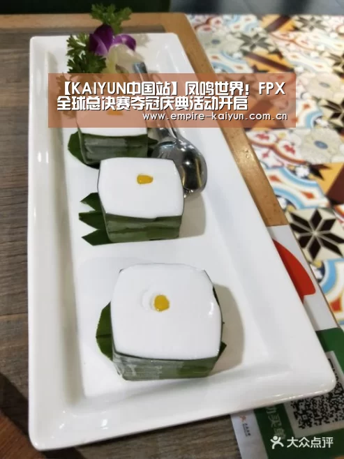 【KAIYUN中国站】凤鸣世界!FPX全球总决赛夺冠庆典活动开启(图3) 开云平台