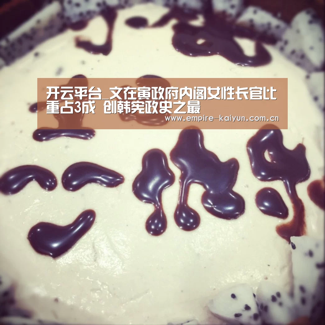 开云平台_文在寅政府内阁女性长官比重占3成 创韩宪政史之最(图1) 开云体育高清直播