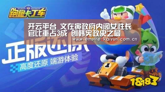 开云平台_文在寅政府内阁女性长官比重占3成 创韩宪政史之最(图3) 开云体育平台服务