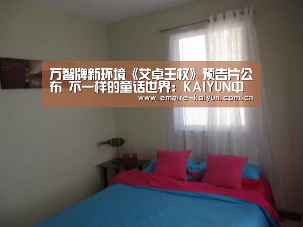 万智牌新环境《艾卓王权》预告片公布 不一样的童话世界:KAIYUN中国站(图1) 开云体育平台服务