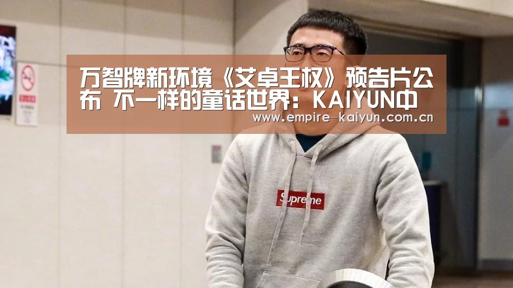 万智牌新环境《艾卓王权》预告片公布 不一样的童话世界:KAIYUN中国站(图2) KAIYUN中国站