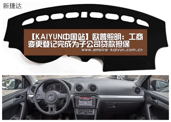 【KAIYUN中国站】欧普照明:工商变更登记完成为子公司贷款担保(图2) 开云体育入口
