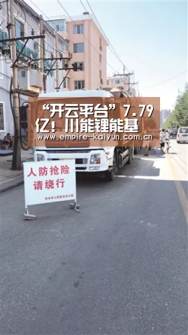 “开云平台”7.79亿!川能锂能基金资控股能投锂业(图1) 开云体育高清直播