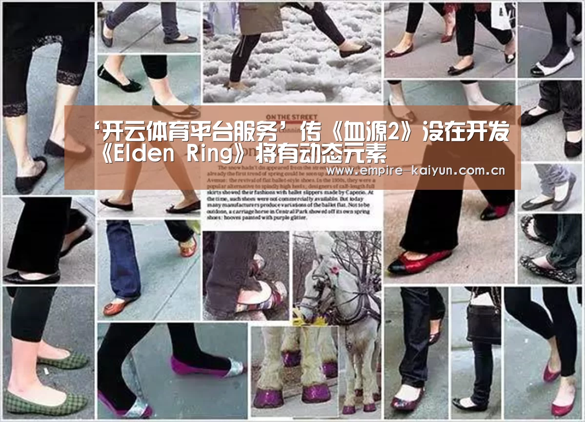 ‘开云体育平台服务’传《血源2》没在开发 《Elden Ring》将有动态元素(图1) KAIYUN中国站