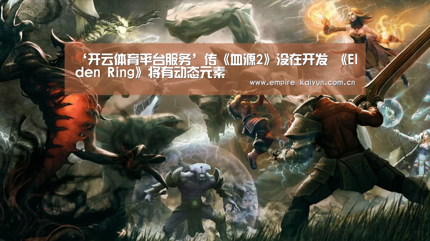 ‘开云体育平台服务’传《血源2》没在开发 《Elden Ring》将有动态元素(图2) 开云体育高清直播