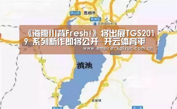 《海腹川背Fresh!》将出展TGS2019 系列新作即将公开-开云体育平台服务(图2) 开云体育平台服务