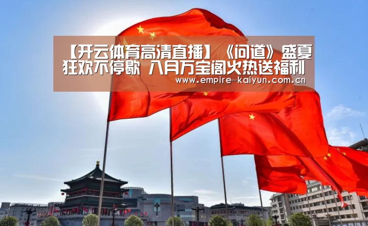 【开云体育高清直播】《问道》盛夏狂欢不停歇 八月万宝阁火热送福利(图4) KAIYUN中国站