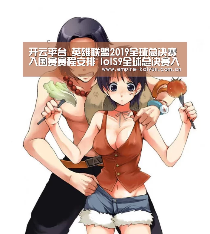 开云平台_英雄联盟2019全球总决赛入围赛赛程安排 lolS9全球总决赛入围赛赛程详情(图1) KAIYUN中国站