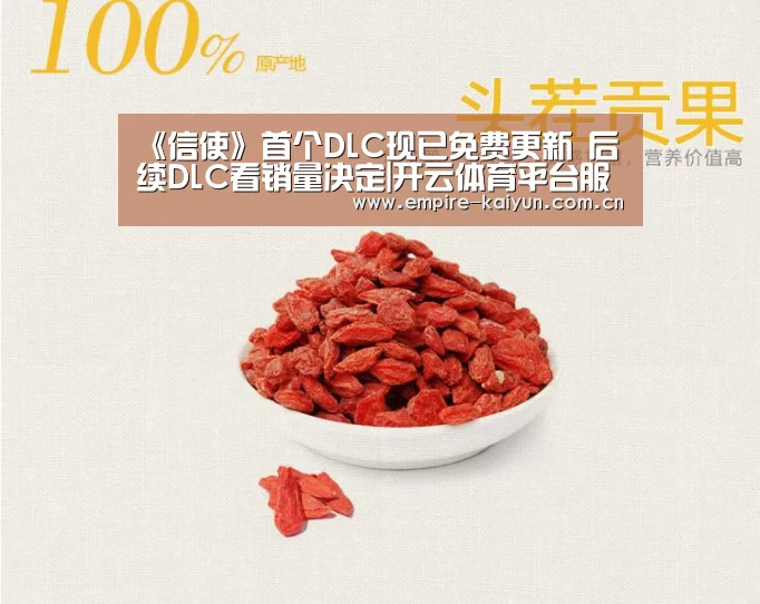 《信使》首个DLC现已免费更新 后续DLC看销量决定|开云体育平台服务(图1) KAIYUN中国站
