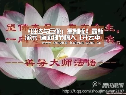 《旺达与巨像:重制版》最新演示 画面细节惊人【开云平台】(图1) 开云体育平台服务