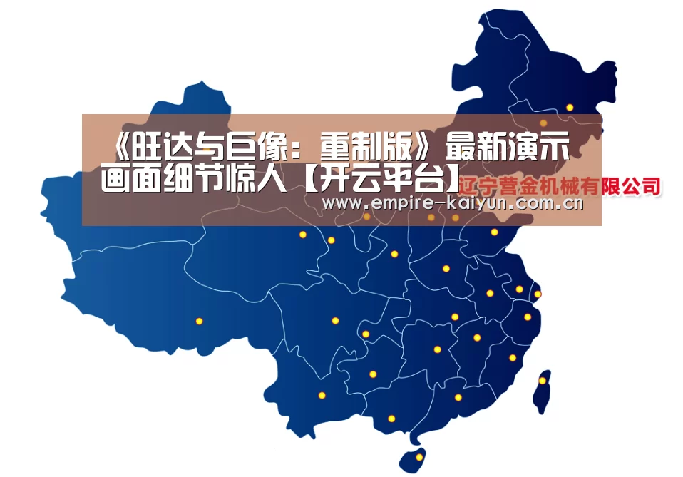 《旺达与巨像:重制版》最新演示 画面细节惊人【开云平台】(图3) KAIYUN中国站