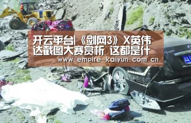 开云平台|《剑网3》X英伟达截图大赛赏析 这都是什么神仙摄影(图1) 开云体育高清直播