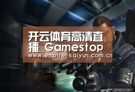 开云体育高清直播_Gamestop公开称赞《守望先锋》 远超他们的预期(图2) 开云体育入口