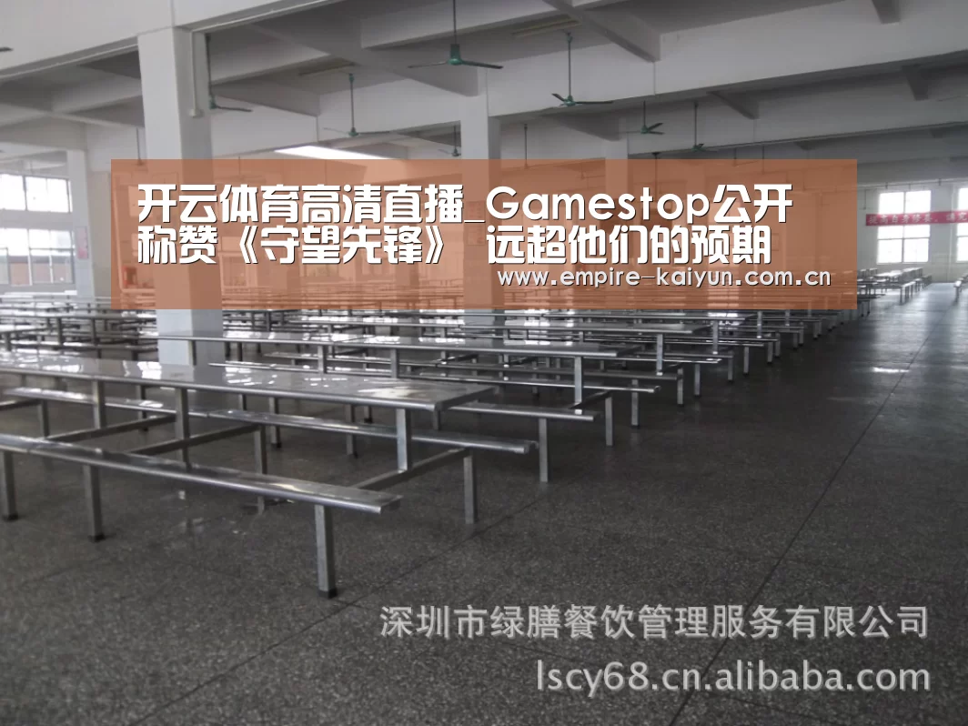 开云体育高清直播_Gamestop公开称赞《守望先锋》 远超他们的预期(图4) 开云体育高清直播