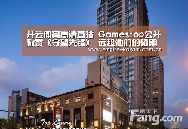 开云体育高清直播_Gamestop公开称赞《守望先锋》 远超他们的预期(图1) KAIYUN中国站