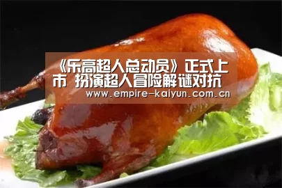 《乐高超人总动员》正式上市 扮演超人冒险解谜对抗敌人【KAIYUN中国站】(图1) 开云体育平台服务