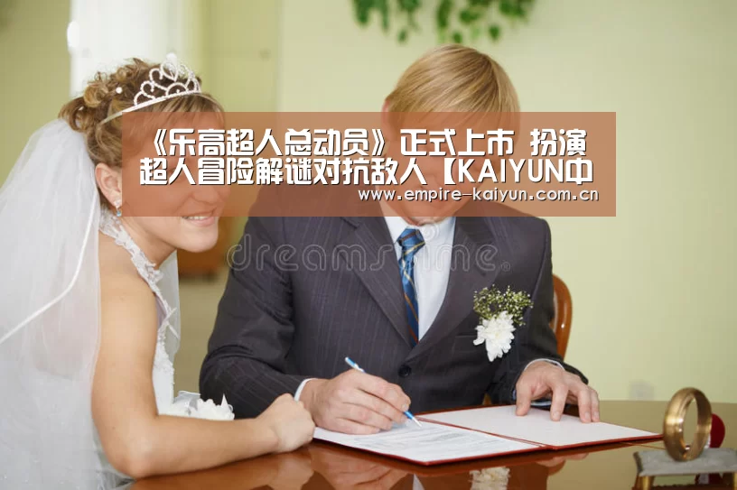 《乐高超人总动员》正式上市 扮演超人冒险解谜对抗敌人【KAIYUN中国站】(图2) KAIYUN中国站