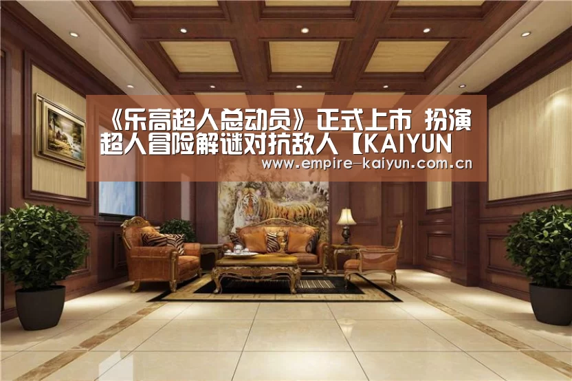 《乐高超人总动员》正式上市 扮演超人冒险解谜对抗敌人【KAIYUN中国站】(图4) KAIYUN中国站